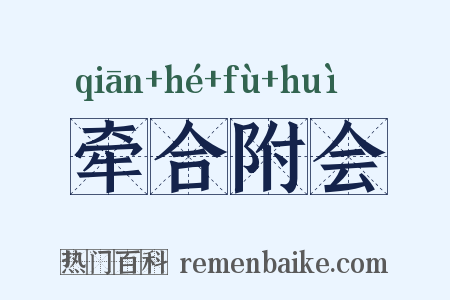 牵合附会是什么意思的图片